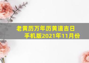 老黄历万年历黄道吉日 手机版2021年11月份